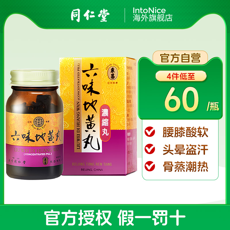 港版正品北京同仁堂六味地黄浓缩丸肾阴虚盗汗遗精腰膝酸软240丸