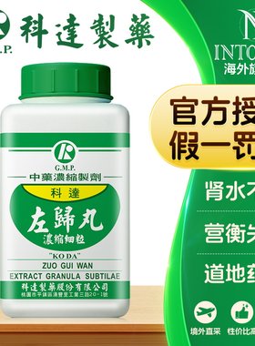 科达制药左归丸颗粒肾水不足肾阴虚中国台湾中成药张仲景