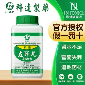 科达制药左归丸颗粒肾水不足肾阴虚中国台湾中成药张仲景