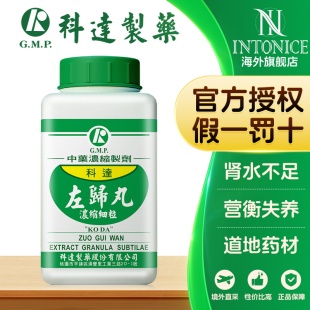 科达制药左归丸颗粒肾水不足肾阴虚中国台湾中成药张仲景