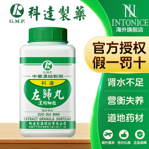 科达制药左归丸颗粒肾水不足肾阴虚中国台湾中成药张仲景