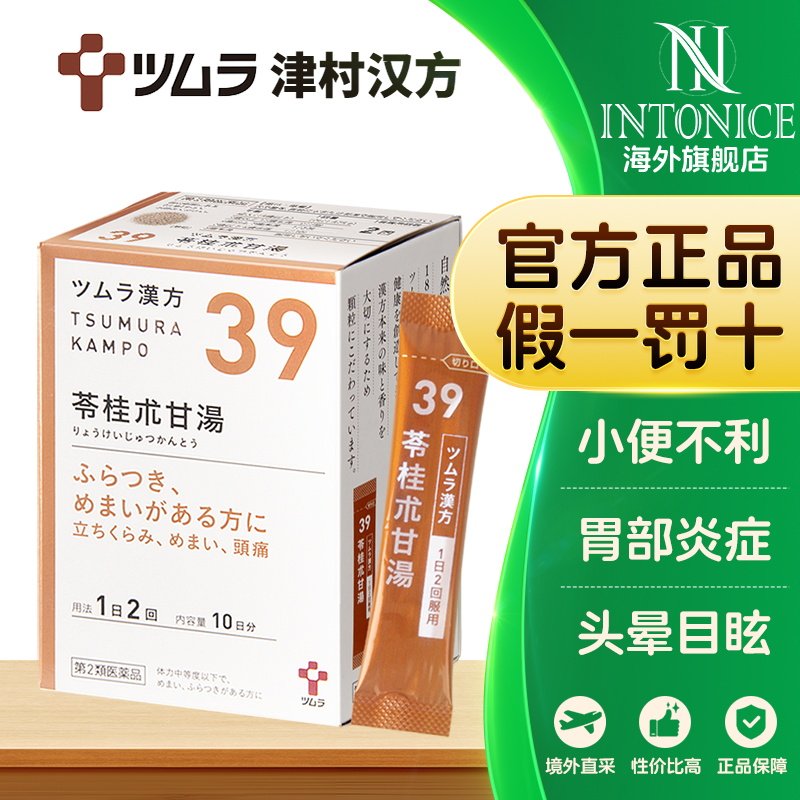津村汉方苓桂术甘汤眩晕头痛耳鸣心悸中成药非丸20包