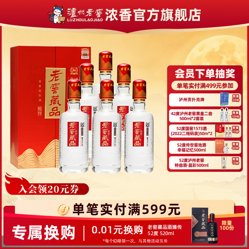 泸州老窖浓香型老窖藏品悦传52度520ml*6瓶宴席白酒整箱酒厂直营
