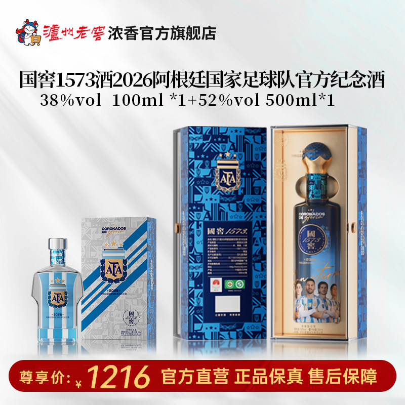 国窖1573酒 2026阿根廷国家足球队官方纪念酒52度500ml+38度100ml