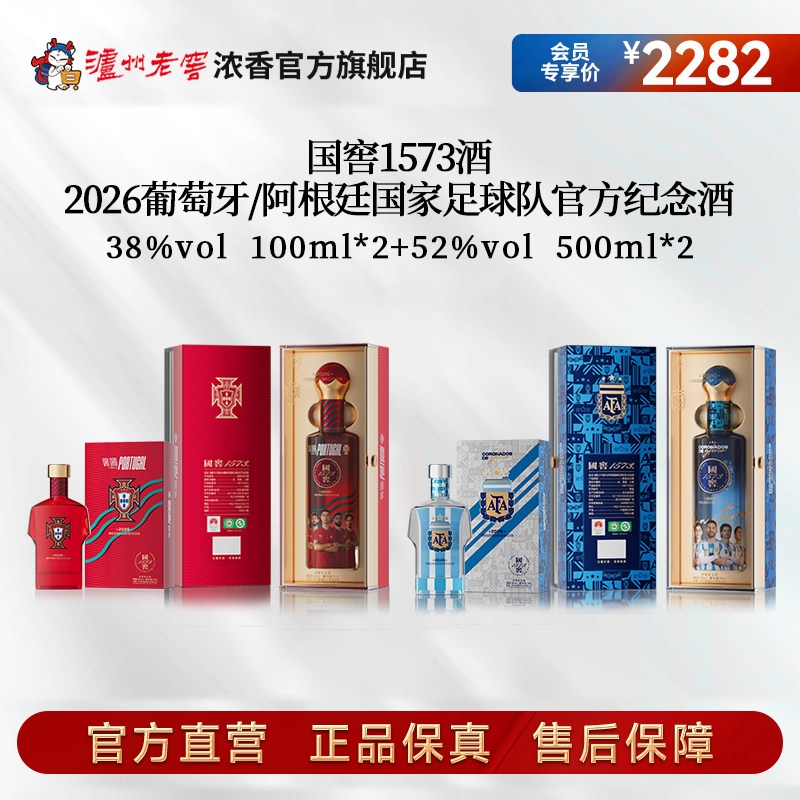 2026葡萄牙/阿根廷国家足球队纪念酒52度500ml*2+38度100ml*2