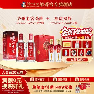 【官方直营】泸州老窖55度头曲625ml*2瓶+52度福庆双辉625ml*2瓶