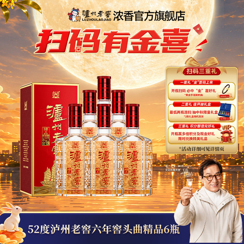 【新品首发】泸州老窖 精品六年窖头曲酒52度500ml*6整箱过节送礼