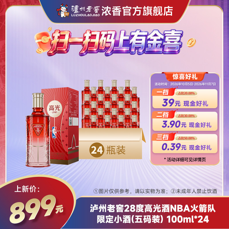 【全新上市】泸州老窖28度高光酒 NBA火箭队限定小酒100ml*24