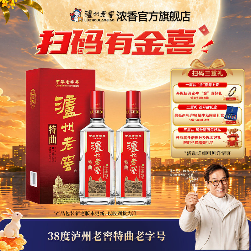 【官方直营】泸州老窖 特曲酒老字号 38度500ml*2瓶 浓香型白酒