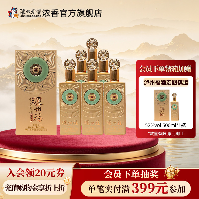 【新品上市】泸州老窖浓香型白酒52度泸州福 宏图祺运500ml*6瓶