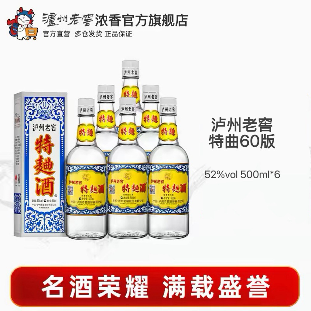 【官方直营】泸州老窖特曲酒(60版) 52度500mI*6瓶浓香型白酒整箱