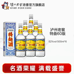【官方直营】泸州老窖特曲酒(60版) 52度500mI*6瓶浓香型白酒整箱