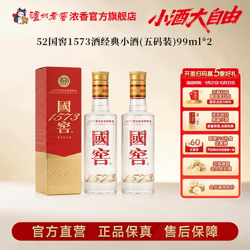 【新品上市】国窖1573酒 经典小酒52度99ml*2瓶 浓香型白酒