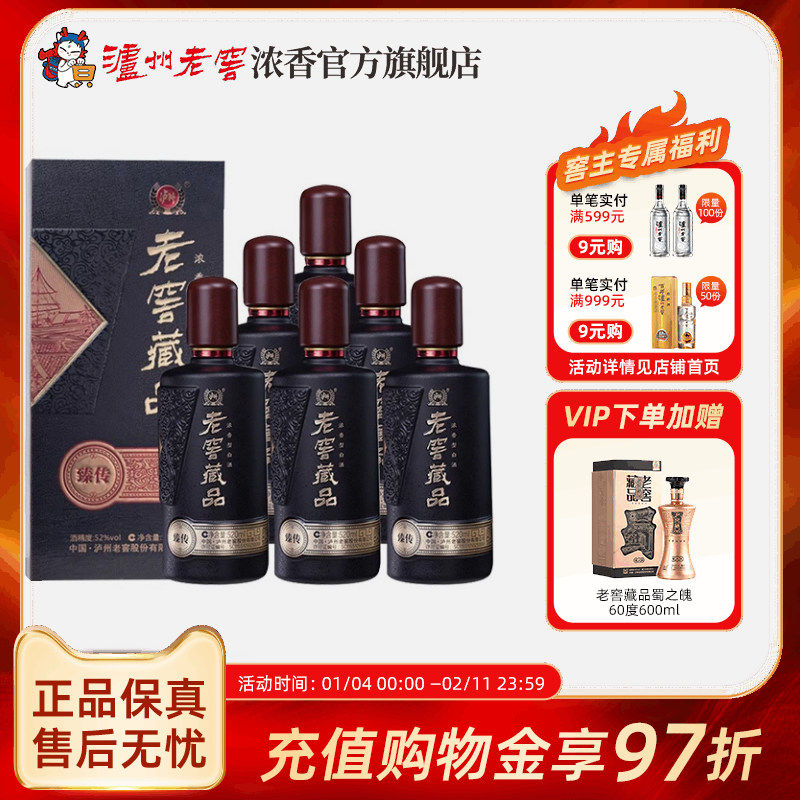 【官方直营】泸州老窖浓香老窖藏品酒臻传52度520ml*6纯口粮白酒