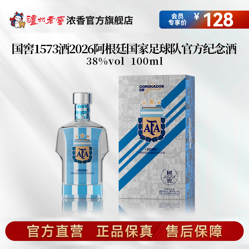 国窖1573酒2026阿根廷国家足球队官方纪念酒38度100ml