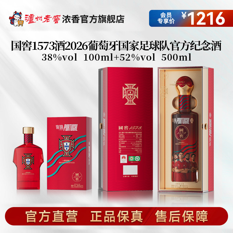 国窖1573酒 2026葡萄牙国家足球队官方纪念酒52度500ml+38度100ml