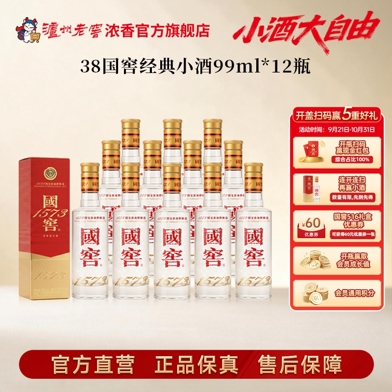 【新品上市】国窖1573酒 经典小酒38度99ml*12瓶 整箱浓香型白酒
