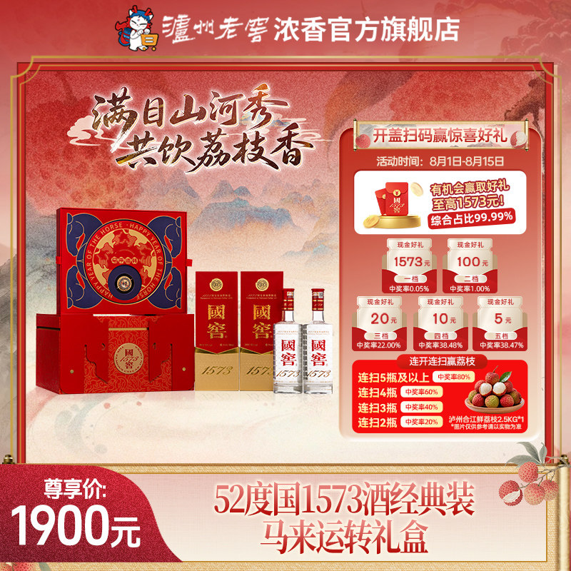 【官方正品】国窖1573马来运转礼盒52度浓香白酒 过年送礼长辈
