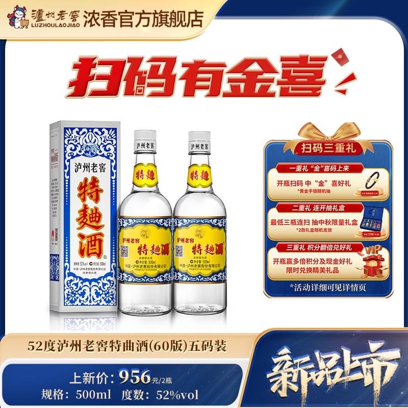 【官方直营】泸州老窖特曲酒(60版) 52度500mI*2瓶 浓香型白酒
