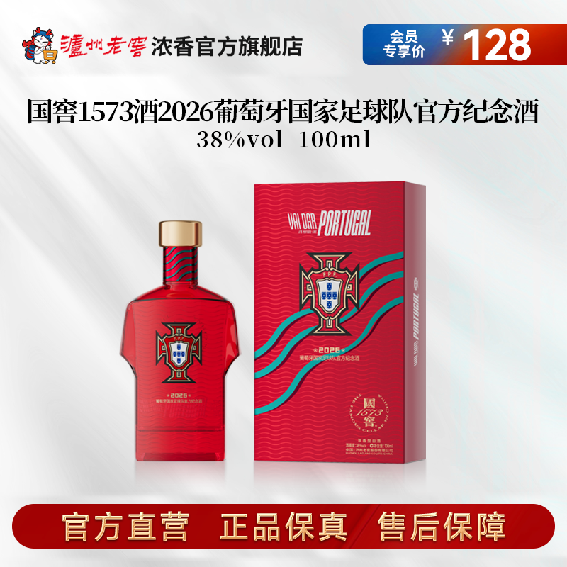 国窖1573酒2026葡萄牙国家足球队官方纪念酒38度100ml