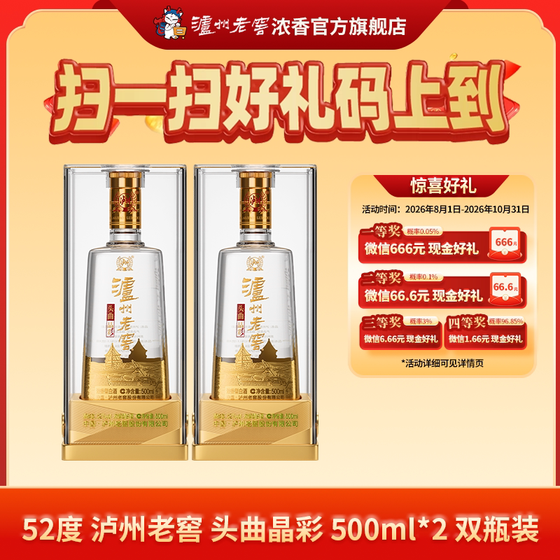 泸州老窖头曲晶彩52度500ml*2瓶