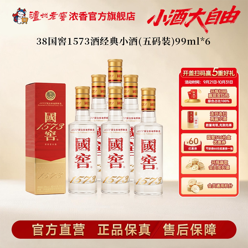 【新品上市】国窖1573酒 经典小酒38度99ml*6瓶 浓香型白酒