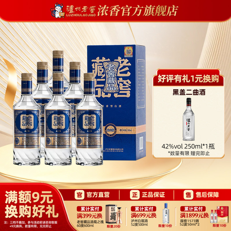 泸州老窖老窖藏品酒品之福52度500ml*6