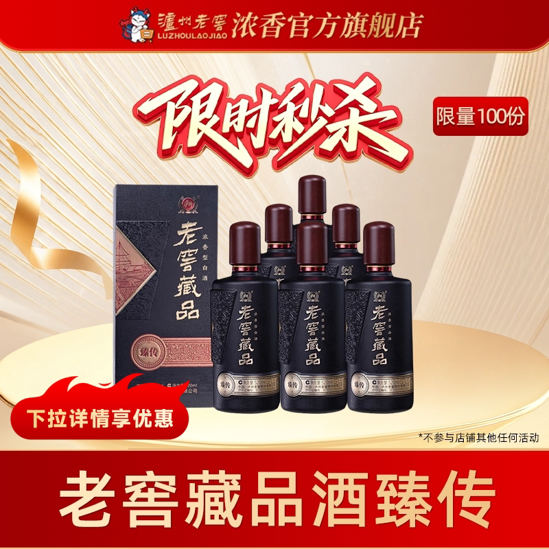 【官方直营】泸州老窖浓香老窖藏品酒臻传52度520ml*6纯口粮白酒