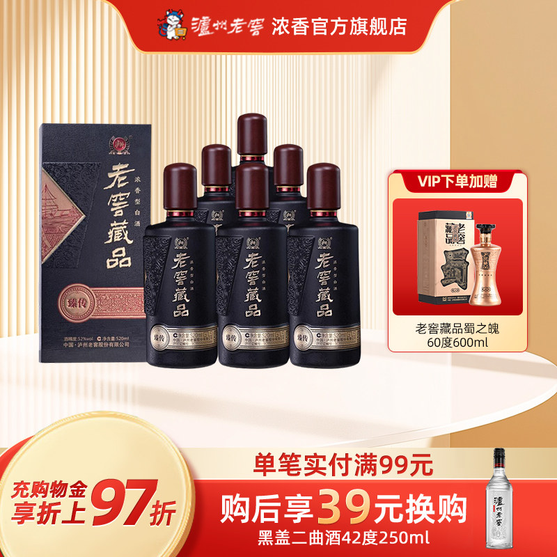 【直播】泸州老窖浓香老窖藏品酒臻传52度520ml*6纯口粮白酒