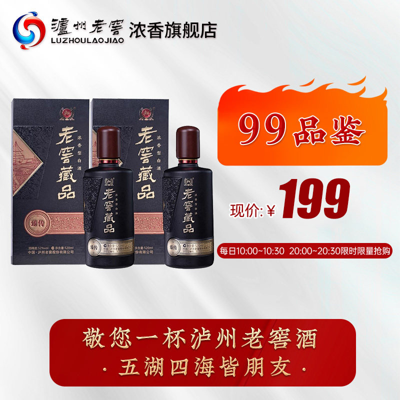 【99品鉴】百亿补贴泸州老窖 老窖藏品臻传52度520ml*2瓶浓香型怎么样,好用不?