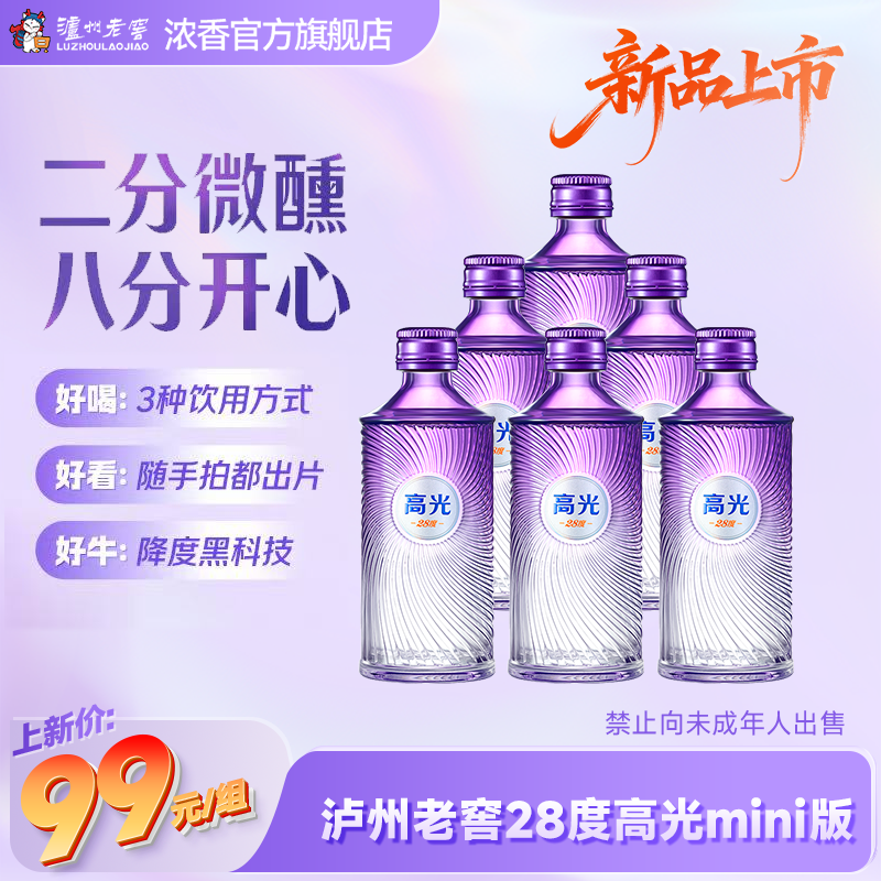 【新品早鸟开售】泸州老窖28度高光mini版 50ml*6 浓香型白酒低度