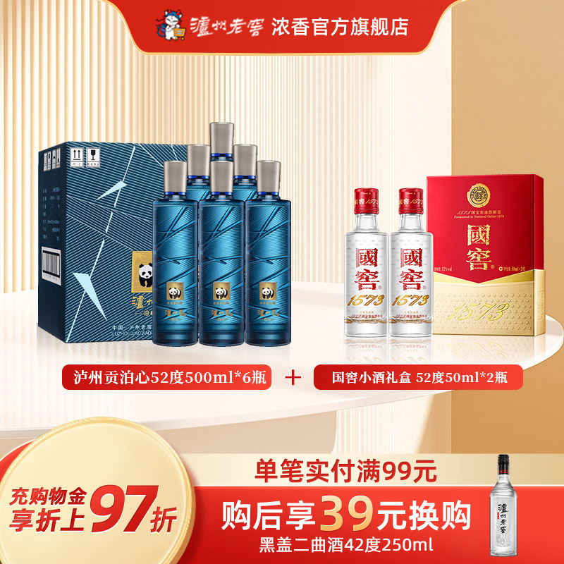 泸州老窖泸州贡泊心52度500ml*6瓶浓香型口粮白酒+国窖小酒礼盒