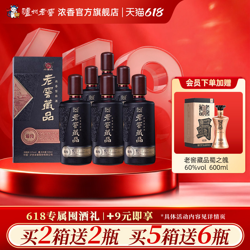 【官方直营】泸州老窖浓香老窖藏品酒臻传52度520ml*6纯口粮白酒
