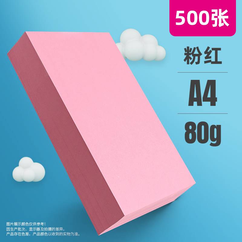 粉红色A4纸80gA5粉色复印纸500张彩色打印纸70g办公用纸a4粉色卡