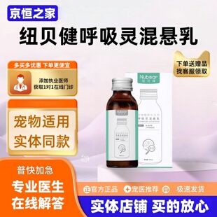 纽贝健呼吸灵混悬乳100ml宠物营养补充剂呼吸灵猫犬通用混悬液体