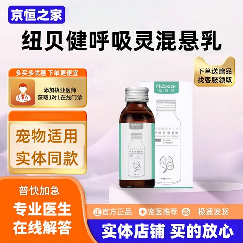 纽贝健呼吸灵混悬乳100ml宠物营养补充剂呼吸灵猫犬通用混悬液体