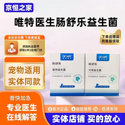 唯特医生肠舒乐犬用/猫用益生菌10袋/盒宠物适用实体同款唯特医生