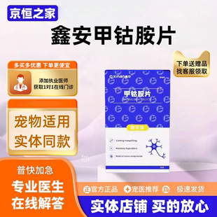 鑫安甲钴胺片30片/盒宠物适用宠物营养补充剂鑫安甲古胺片