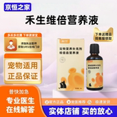 禾生维倍营养液30ml 瓶宠物犬猫营养补充剂禾烁禾生营养补充剂