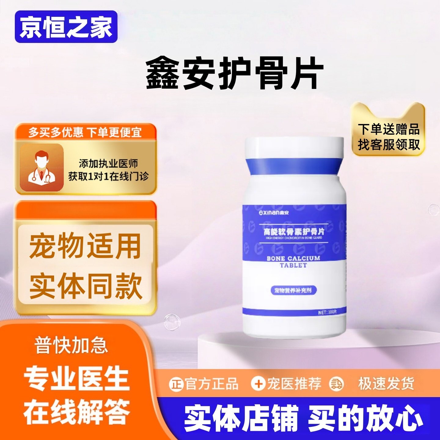 鑫安高能软骨素护骨片100片/盒犬猫通用营养补充剂护骨片医院款