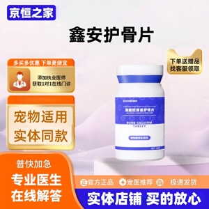 鑫安高能软骨素护骨片100片/盒犬猫通用营养补充剂护骨片医院款
