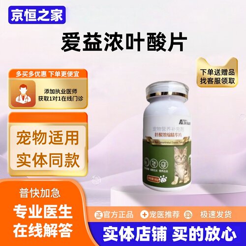 爱益浓叶酸浓缩精华片60g母猫怀孕用猫狗通用营养补充医院同款