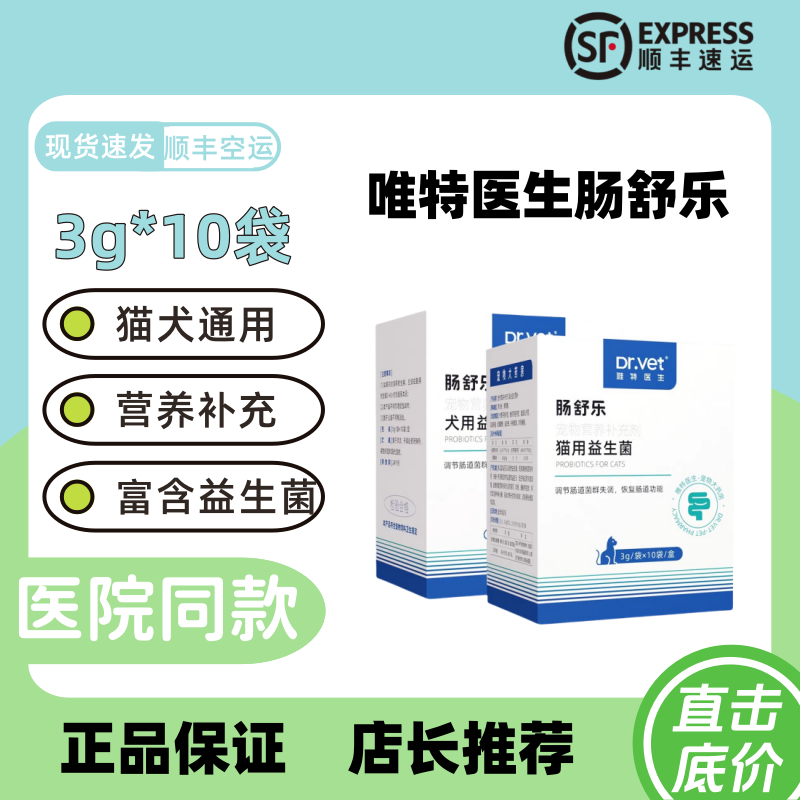 唯特医生肠舒乐3g*10益生菌幼猫幼犬营养补充猫狗肠胃肠舒乐宠物,宠物/宠物食品及用品,猫益生菌,淘宝优惠券,粉丝福利购,淘宝优惠卷