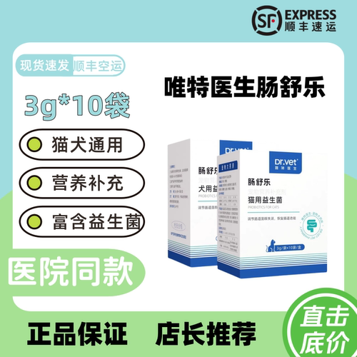 唯特医生肠舒乐3g*10益生菌幼猫幼犬营养补充猫狗肠胃肠舒乐宠物