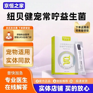 纽贝健宠常咛益生菌2g*10布拉迪猫狗宠常咛营养补充宠常咛益生菌