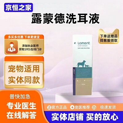 露蒙德犬猫耳部护理液洗耳液宠物耳部污垢清洁护理100ml医院同款