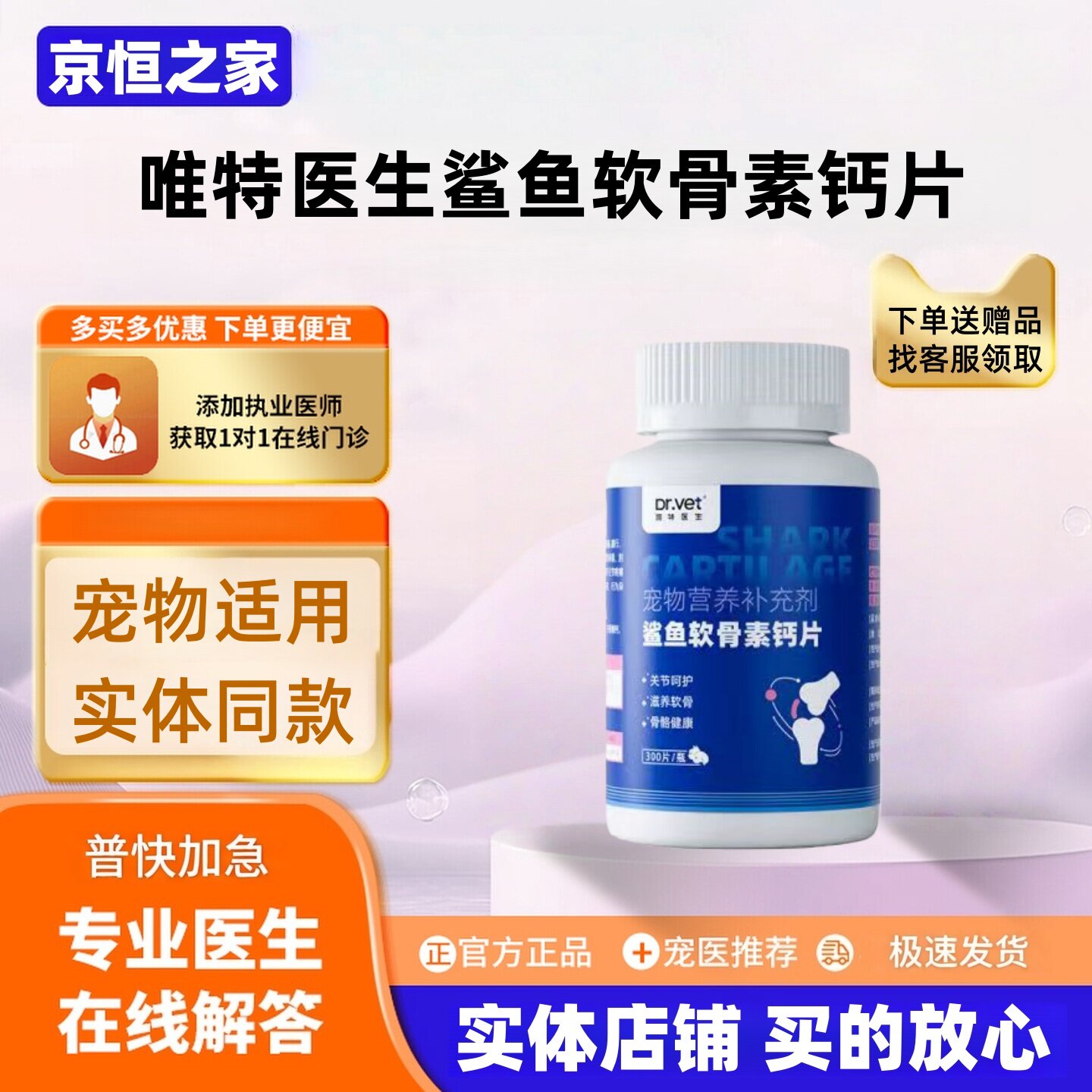 唯特医生鲨鱼软骨素钙片300片/瓶宠物适用营养补充关节问题钙片