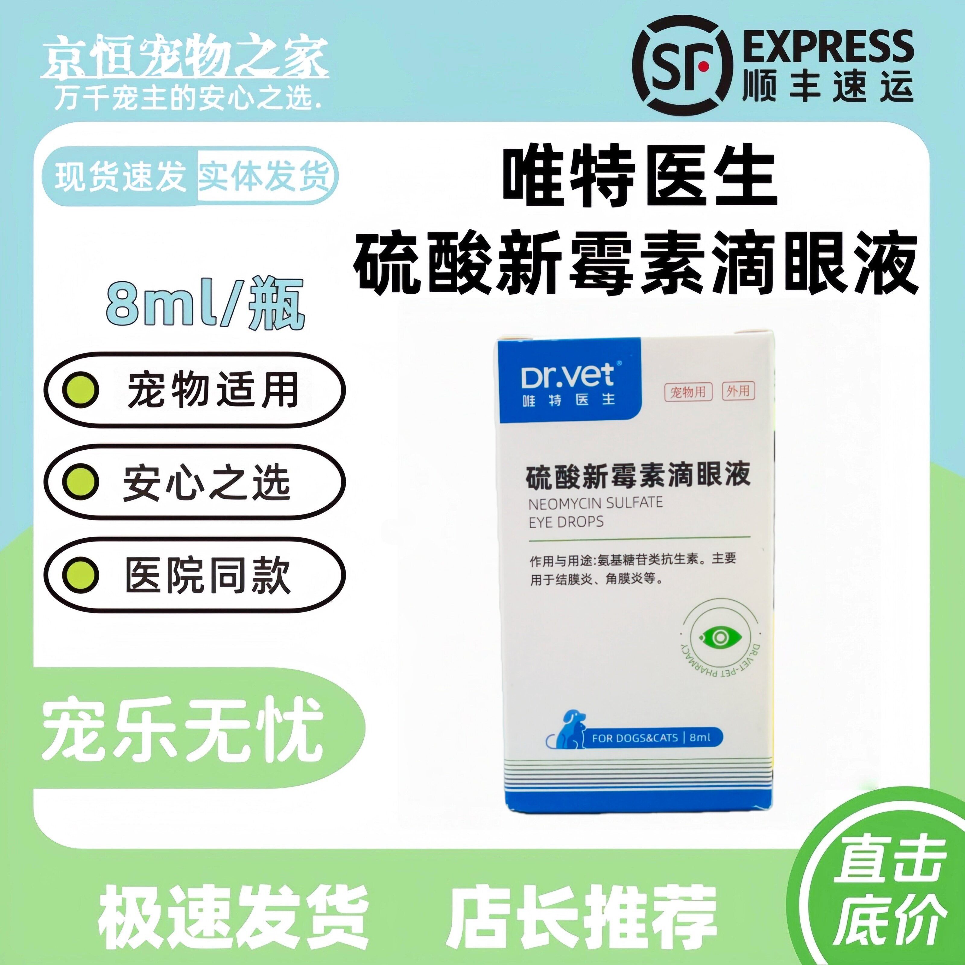 唯特医生硫酸新霉素滴眼液8ml眼药宠物适用艾可力宠物滴眼液