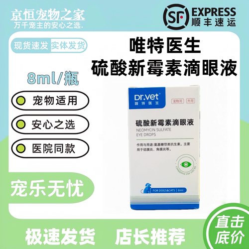 唯特医生硫酸新霉素滴眼液8ml眼药宠物适用唯特医生宠物滴眼液