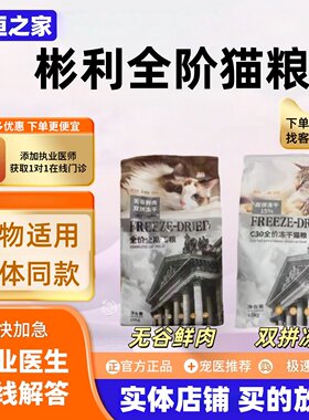 BinLee彬利全系列猫粮猫咪双拼冻干全价挑嘴猫爱吃彬利猫粮